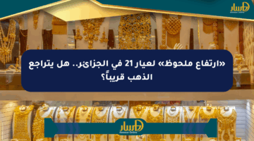 «ارتفاع ملحوظ» لعيار 21 في الجزائر.. هل يتراجع الذهب قريباً؟
